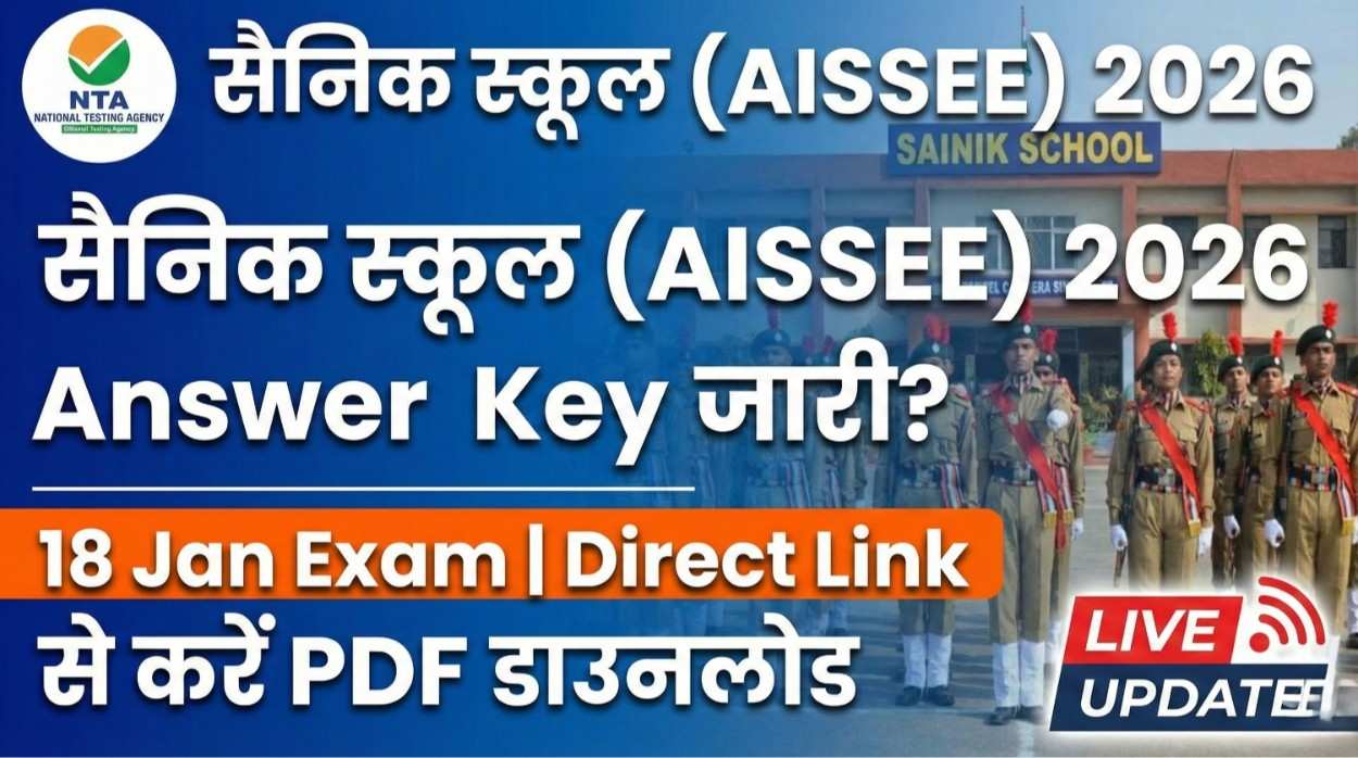 AISSEE 2026 Answer Key Download Link: सैनिक स्कूल प्रवेश परीक्षा की उत्तर कुंजी यहाँ से करें डाउनलोड, देखें सेट-वाइज PDF