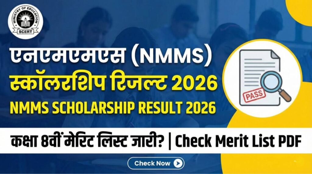 NMMS Scholarship Result 2026: कक्षा 8वीं का रिजल्ट और मेरिट लिस्ट अपडेट