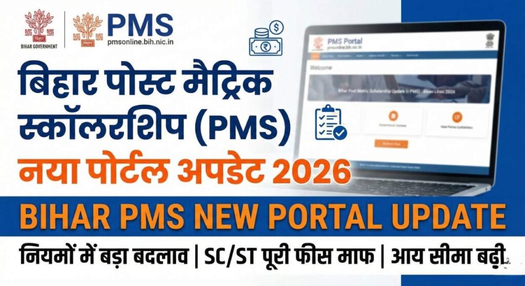 Bihar Post Matric Scholarship (PMS) New Portal Update 2026: स्कॉलरशिप नियमों में हुआ बड़ा बदलाव, यहाँ देखें नया अपडेट