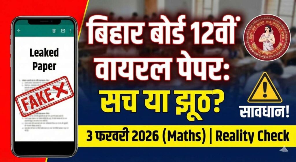 Bihar Board 12th Viral Question Paper 2026: क्या सच में पेपर लीक हुआ है? यहाँ देखें पूरी सच्चाई और जरूरी निर्देश