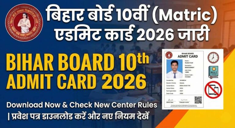 Bihar Board 10th Admit Card 2026 Download Link: मैट्रिक एडमिट कार्ड जारी और परीक्षा केंद्र के नए नियम हुए लागू, यहाँ से देखें पूरी जानकारी