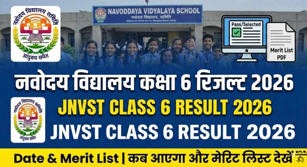 JNVST Class 6 Result 2026 Date: नवोदय विद्यालय कक्षा 6 का रिजल्ट इस दिन होगा जारी, यहाँ से देखें मेरिट लिस्ट और कट-ऑफ