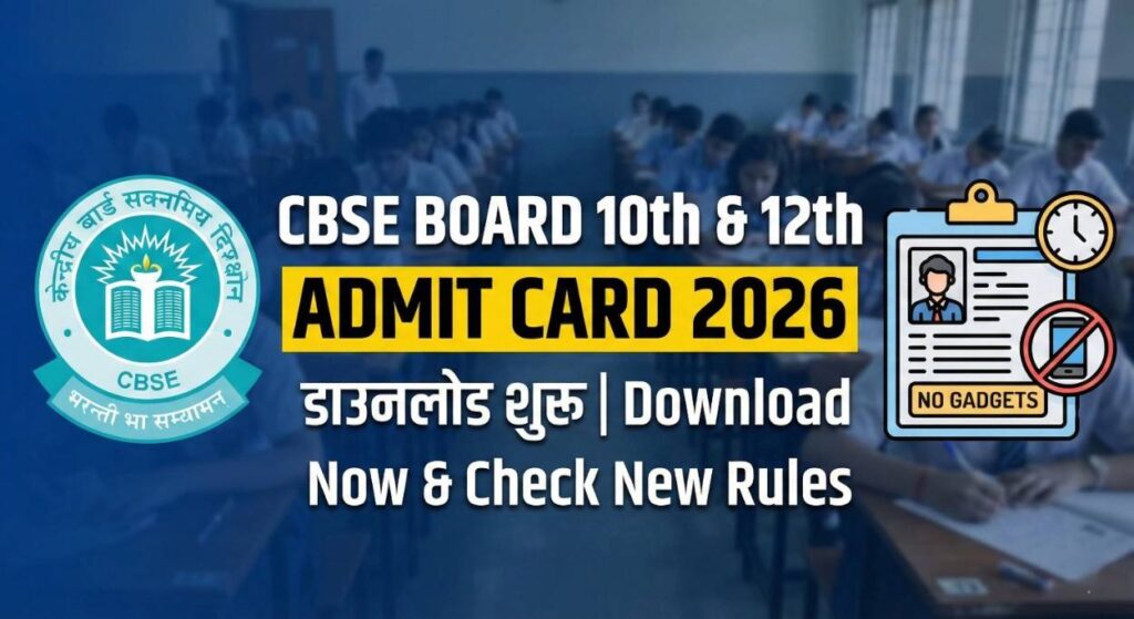 CBSE 10th 12th Admit Card 2026 Download Link: सीबीएसई बोर्ड मैट्रिक-इंटर एडमिट कार्ड कब आएगा? यहाँ देखें लेटेस्ट अपडेट